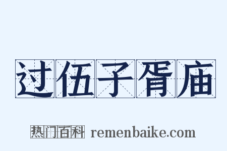 过伍子胥庙是什么意思的图片